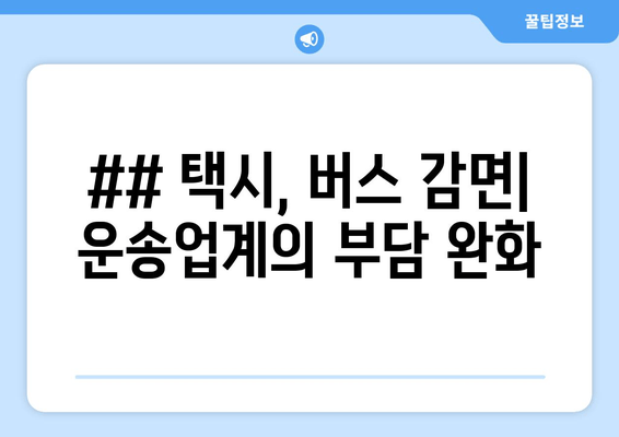 ## 택시, 버스 감면| 운송업계의 부담 완화