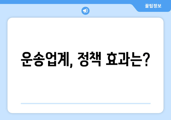 운송업계, 정책 효과는?