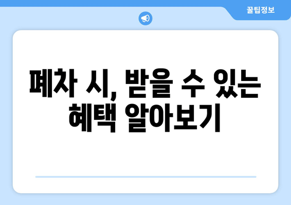 폐차 시, 받을 수 있는 혜택 알아보기