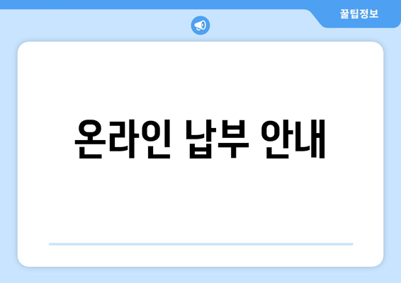 온라인 납부 안내