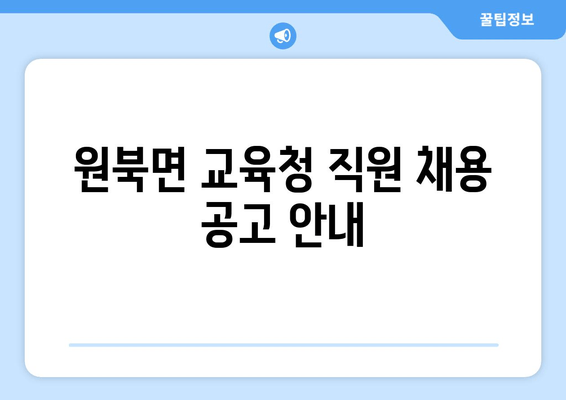 원북면 교육청 직원 채용 공고 안내