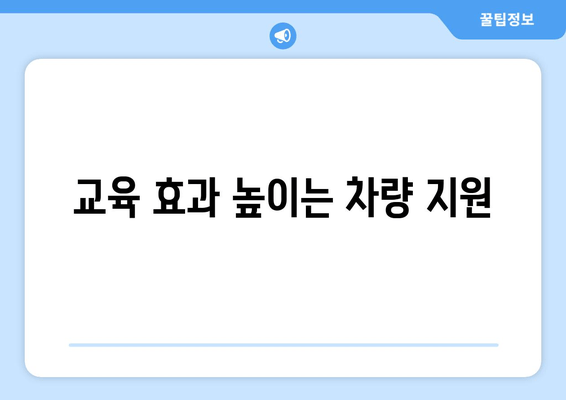 교육 효과 높이는 차량 지원