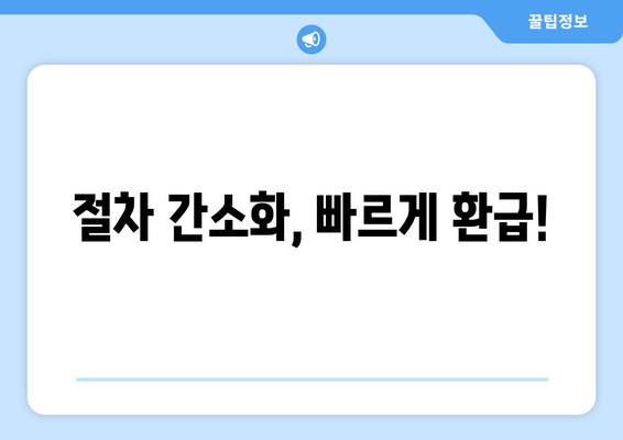 절차 간소화, 빠르게 환급!