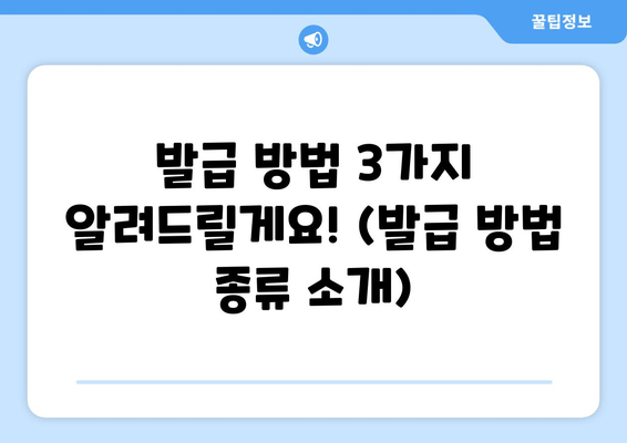 발급 방법 3가지 알려드릴게요! (발급 방법 종류 소개)