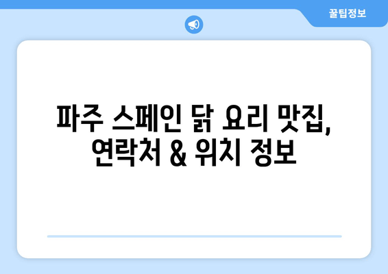 생활의 달인 파주 스페인식 닭 요리 맛집 찾기| 짠테크 달인, 이나니와 우동 달인 정보 총정리 | 연락처, 위치, 택배 주문, 홈페이지, 832회 방송