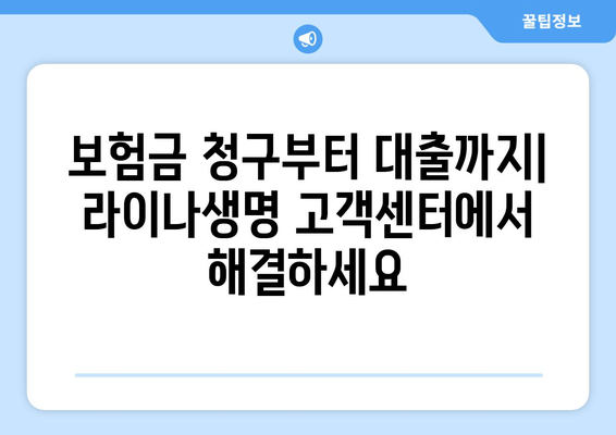 라이나생명 고객센터| 전화번호, 지점 안내, 보험 청구부터 대출까지 |  전국 지점, 운영 시간, 상담 전화, 다이렉트 보험