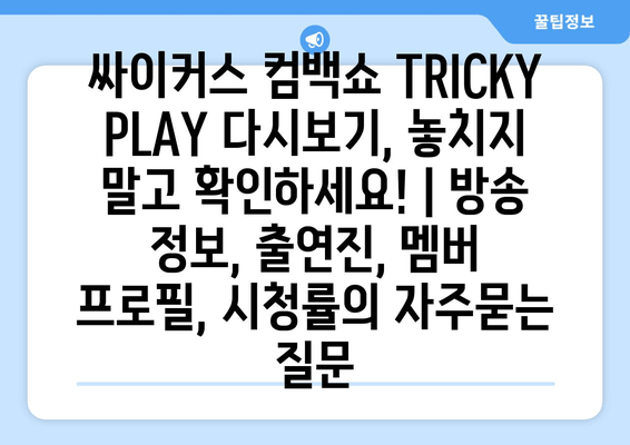 싸이커스 컴백쇼 TRICKY PLAY 다시보기, 놓치지 말고 확인하세요! | 방송 정보, 출연진, 멤버 프로필, 시청률