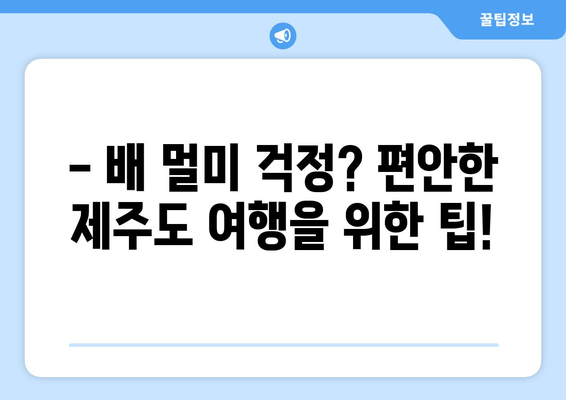 제주도 배편 완벽 정복| 인천, 목포, 완도, 진도, 부산, 여수, 녹동, 삼천포 출발 정보 총정리 | 제주도 배편, 제주도 여행, 배편 예약, 운항 시간표, 요금