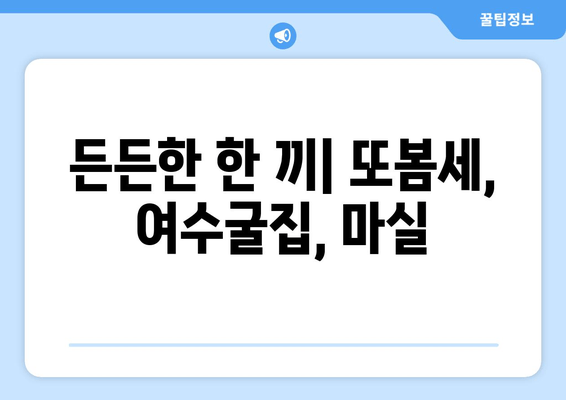 상동역 맛집 탐방| 긴꼬리초밥부터 족발팩토리까지, 7곳 추천! | 상동역 맛집, 근처 맛집, 맛집 추천, 긴꼬리초밥, 마차푸처레, 은행골, 또봄세, 여수굴집, 마실, 족발팩토리