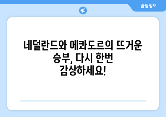네덜란드 vs 에콰도르, 카타르 월드컵 2022 경기 다시보기 & 하이라이트 | 생중계 채널, 경기 일정, 온라인 시청