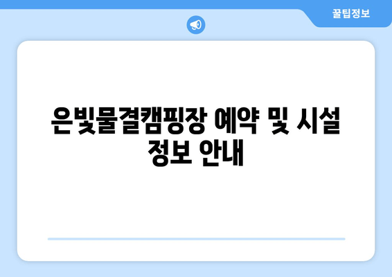은빛물결캠핑장| 경기도 가평 근교 캠핑의 완벽한 선택 | 예약, 추천, 시설 정보, 연락처