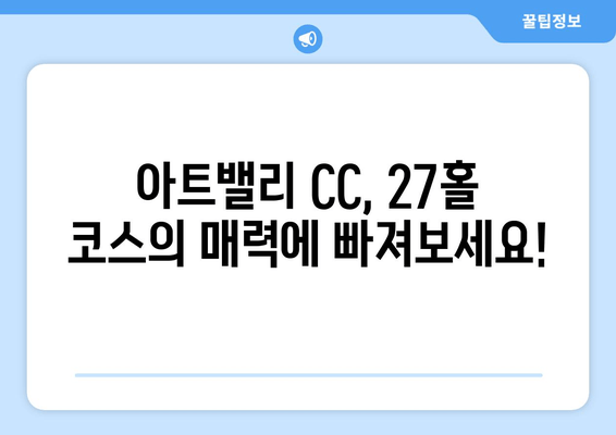 아트밸리 CC| 충북 27홀 마스터피스, 라운드 정보 한눈에 보기 | 날씨, 예약, 그린피, 회원권, 후기, 코스 소개