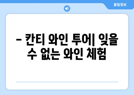 이탈리아의 섬광, 칸티 프로세코| 맛과 향으로 떠나는 와인 여행 | 이탈리아 와인, 프로세코, 칸티 와이너리, 와인 투어