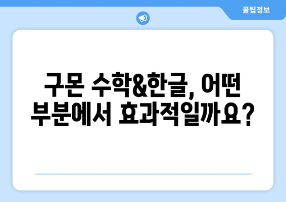 구몬 수학&한글 학습지, 어린이 교육에 어떤 도움을 줄까요? | 학습 효과, 장단점, 선택 가이드