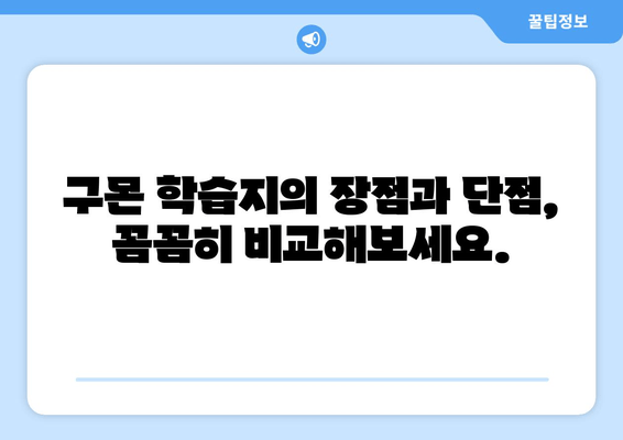 구몬 수학&한글 학습지, 어린이 교육에 어떤 도움을 줄까요? | 학습 효과, 장단점, 선택 가이드