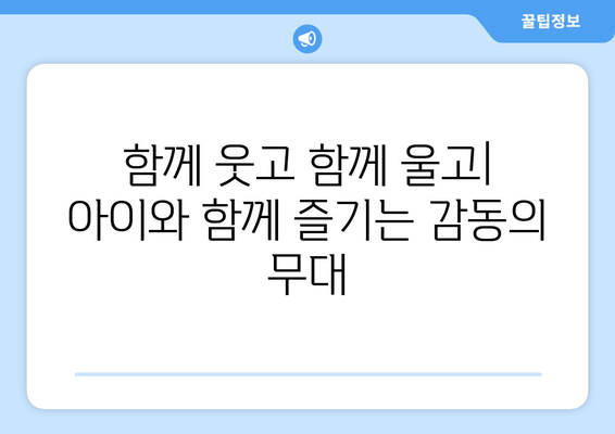 4살 아이와 함께 즐기는 마법 같은 시간! 장수탕 선녀님 뮤지컬 후기 | 꿀팁 대방출
