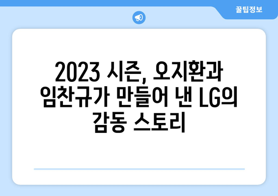 LG 오지환과 임찬규, 팀 승리를 향한 뜨거운 질주 | LG 트윈스, 오지환, 임찬규, 2023시즌