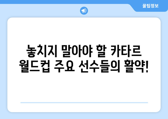 2022 카타르 월드컵, 축구 열정의 불꽃을 기대하며! | 월드컵 전망, 경기 분석, 주요 선수