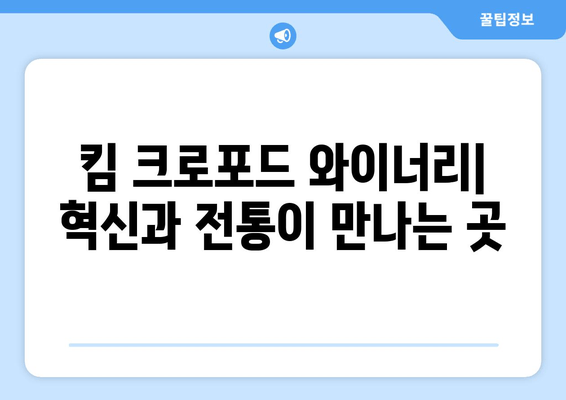 킴 크로포드 와인| 현대적인 소비뇽 블랑의 매력 | 와인 추천, 킴 크로포드 와이너리, 소비뇽 블랑