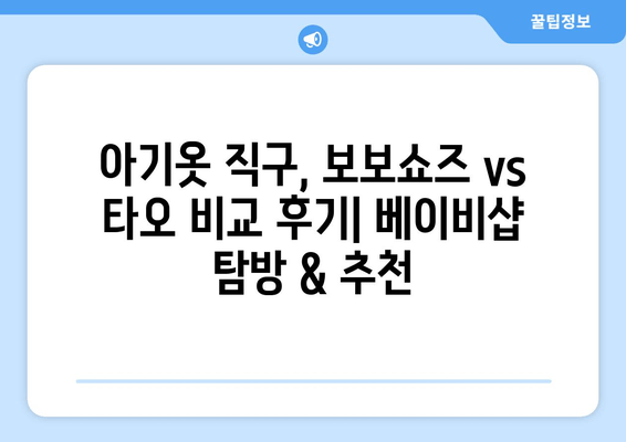 아기옷 직구, 보보쇼즈 vs 타오 비교 후기| 베이비샵 탐방 & 추천 | 아기옷, 직구, 해외쇼핑, 쇼핑몰, 가격 비교, 후기