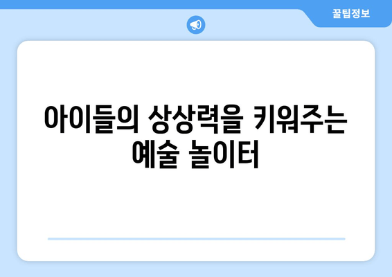 아이들과 함께 가볼 만한 예술의전당 1101 어린이 라운지| 놀이와 교육, 두 마리 토끼를 잡다! | 어린이 체험, 예술 교육, 놀이 공간, 서울 데이트