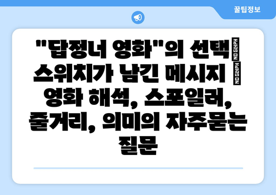 "답정너 영화"의 선택| 스위치가 남긴 메시지 | 영화 해석, 스포일러, 줄거리, 의미