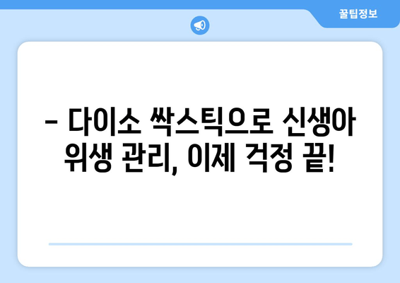 신생아 필수템 다이소 싹스틱 활용 가이드 | 신생아 용품, 다이소 추천, 육아 꿀팁