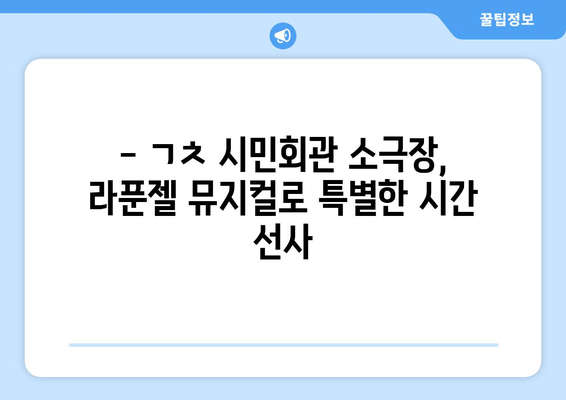 5세와 함께 감동! 라푼젤 어린이 뮤지컬 후기| ㄱㅊ 시민회관 소극장 | 라푼젤, 어린이 뮤지컬, 후기, ㄱㅊ 시민회관