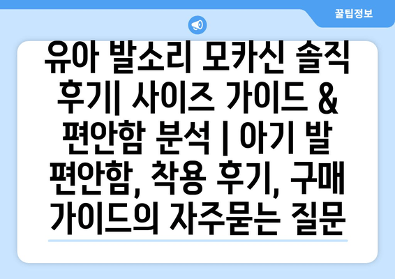 유아 발소리 모카신 솔직 후기| 사이즈 가이드 & 편안함 분석 | 아기 발 편안함, 착용 후기, 구매 가이드