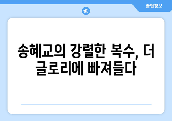 "매력에 빠진 넷플릭스 The Glory, 놓치지 마세요!" | 복수의 서사와 배우들의 열연에 빠져드는 이유 | 넷플릭스, 드라마, 한국 드라마, 복수, 송혜교, 이도현