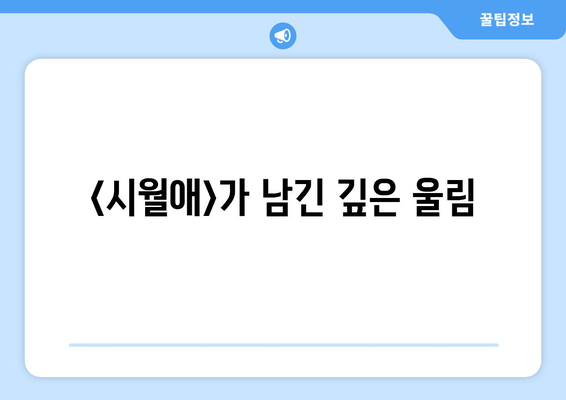 2000년, 걸작의 재발견| <시월애>가 남긴 깊은 울림 | 시월애, 감동, 명작, 한국 영화