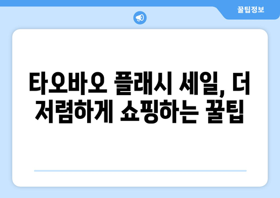 타오바오 직구 꿀팁 | 플래시 세일 놓치지 않고 저렴하게 쇼핑하는 3가지 방법