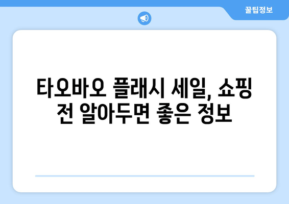 타오바오 직구 꿀팁 | 플래시 세일 놓치지 않고 저렴하게 쇼핑하는 3가지 방법