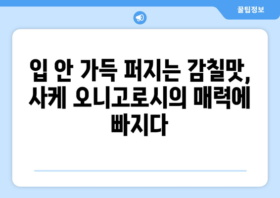 사케 오니고로시와 북극곰의 눈물| 일본 술의 매력에 빠지다 | 사케, 일본 주류, 술 추천
