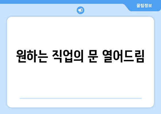 원하는 직업의 문 열어드림