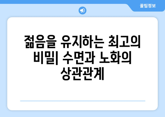수면 개선으로 되돌리는 시간| 노화 징후 감소를 위한 7가지 팁 | 수면, 노화방지, 건강, 피부, 젊음