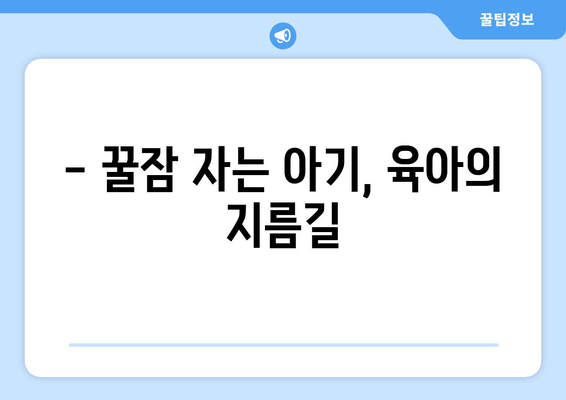 아기 수면 이야기| 데려다주는 소중한 배움 | 아기 수면, 육아, 꿀잠, 수면 교육, 팁