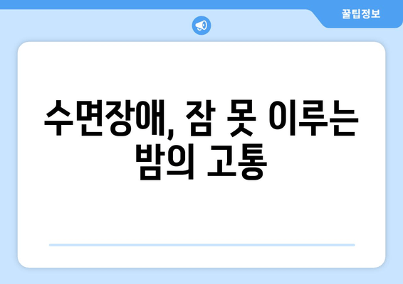 수면장애 해결, 수면보조제가 정답일까요? | 수면장애 증상, 수면보조제 효과, 부작용, 전문가 의견