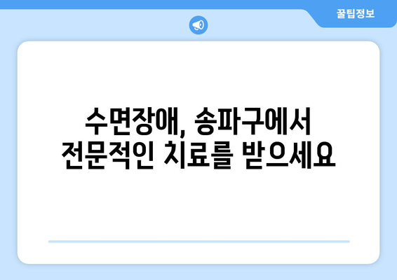 송파구 수면치료, 숙면으로 이어지는 5가지 이점 | 수면장애, 불면증, 수면클리닉, 송파구 병원