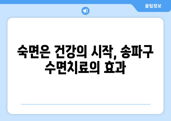 송파구 수면치료, 숙면으로 이어지는 5가지 이점 | 수면장애, 불면증, 수면클리닉, 송파구 병원