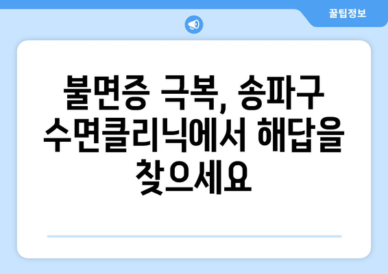 송파구 수면치료, 숙면으로 이어지는 5가지 이점 | 수면장애, 불면증, 수면클리닉, 송파구 병원