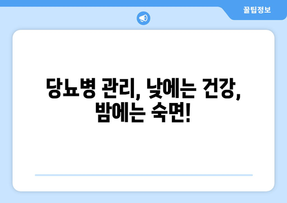 당뇨병 관리를 위한 식단 가이드| 도움이 되는 음식 vs. 불면증 유발 음식 | 당뇨, 건강 식단, 수면