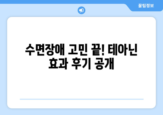 수면장애 극복, 테아닌 영양제 효과 후기| 숙면을 찾은 사용자들의 경험 공유 | 테아닌, 수면장애, 영양제, 후기, 효과