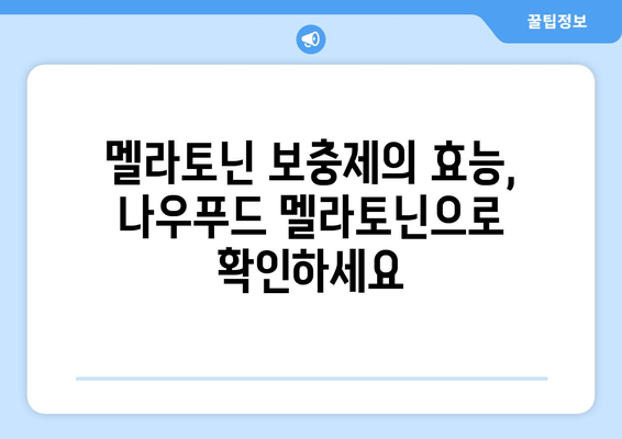 나우푸드 멜라토닌| 불면증 극복을 위한 효과적인 선택 | 수면 개선, 멜라토닌 보충제, 나우푸드