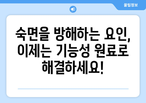 꿀잠을 부르는 기능성 원료| 숙면을 위한 당신의 선택 | 수면 개선, 기능성 원료, 꿀잠, 건강