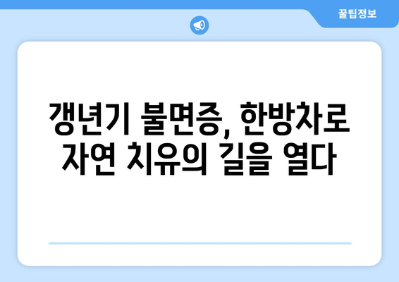 갱년기 불면증, 한방 차로 이겨내세요! | 숙면, 건강, 자연 치유, 갱년기 증후군