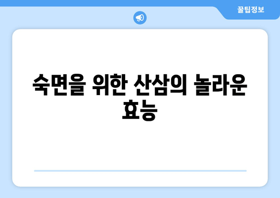 불면증 극복에 도움이 되는 산삼의 효능과 활용법 | 수면 개선, 건강, 자연 치유
