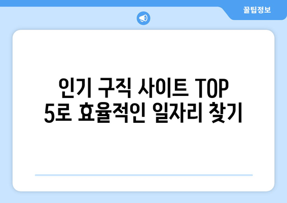 인기 구직 사이트 TOP 5로 효율적인 일자리 찾기