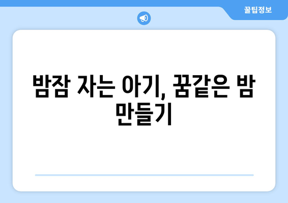 아기 숙면을 부르는 마법의 꿀팁 7가지 | 신생아, 영아, 수면 교육, 육아, 밤잠