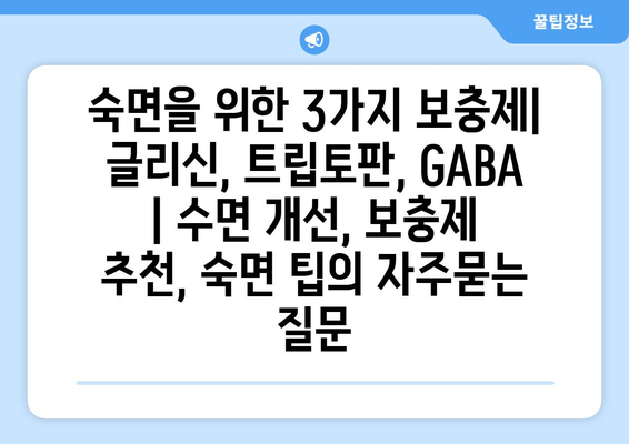 숙면을 위한 3가지 보충제| 글리신, 트립토판, GABA | 수면 개선, 보충제 추천, 숙면 팁